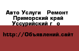 Авто Услуги - Ремонт. Приморский край,Уссурийский г. о. 